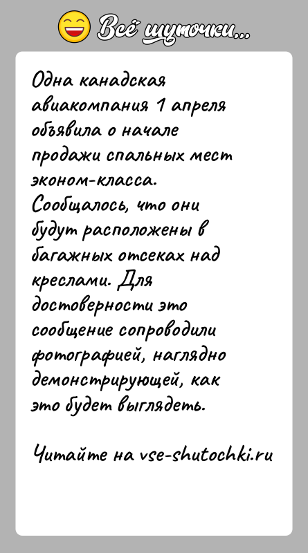 История: Одна канадская авиакомпания 1 апреля объявила о начале продажи спальных мест эконом-класса. Сообщалось, что они будут расположены в багажных отсеках
