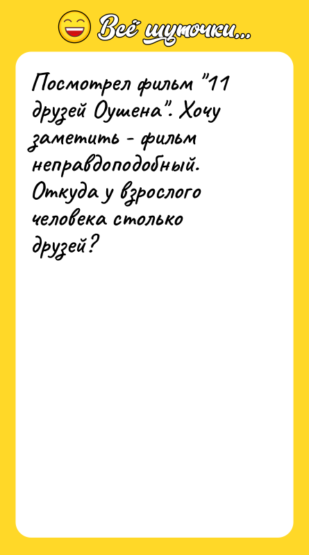 Посмотрел фильм 11 друзей Оушена . Хочу заметить - фильм неправдоподобный.