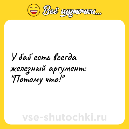 Шутка: У баб есть всегда железный аргумент: 