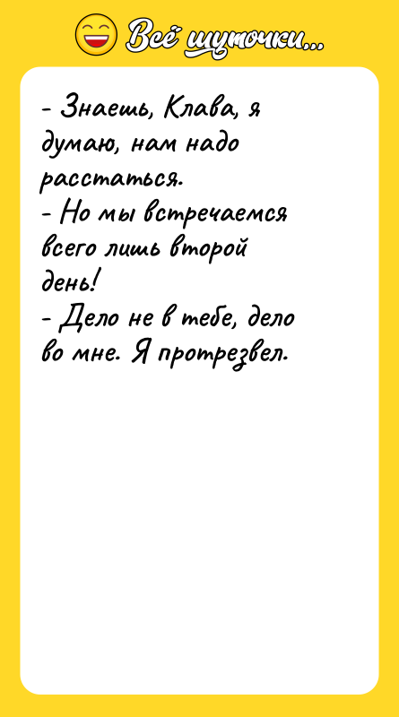 - Знаешь, Клава, я думаю, нам надо расстаться. -