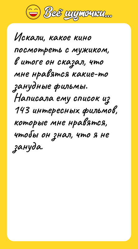 Искали, какое кино посмотреть с мужиком, в итоге он сказал,