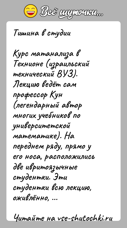 История: Тишина в студииКурс матанализа в Технионе (израильский технический ВУЗ). Лекцию ведёт сам профессор Кун (легендарный автор многих учебников по университетской