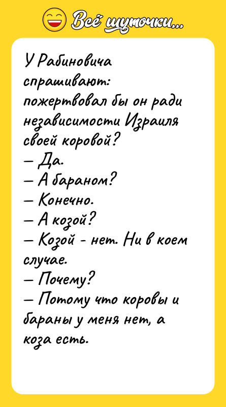 У Рабиновича спрашивают:  пожертвовал бы он ради независимости Израиля