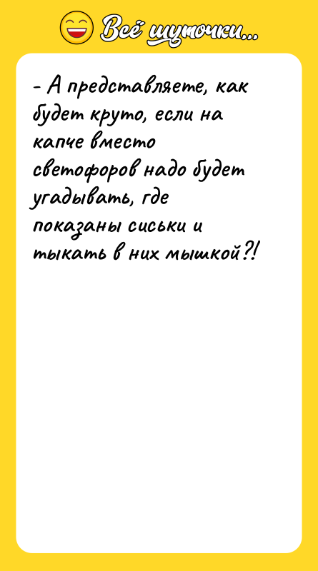 - А представляете, как будет круто, если на капче вместо