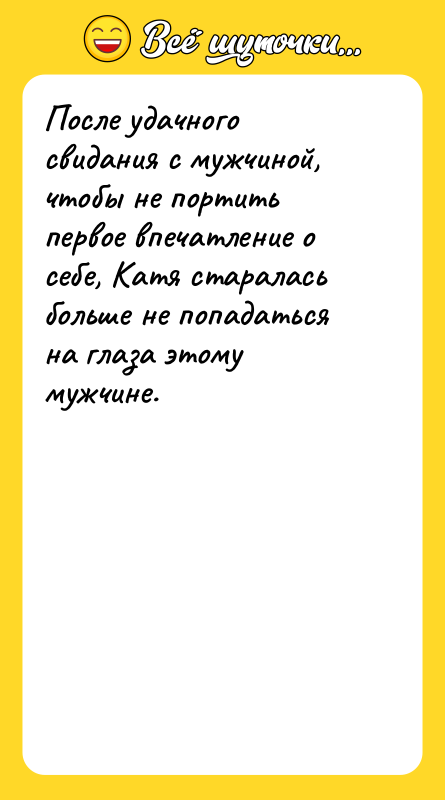 После удачного свидания с мужчиной, чтобы не портить первое впечатление