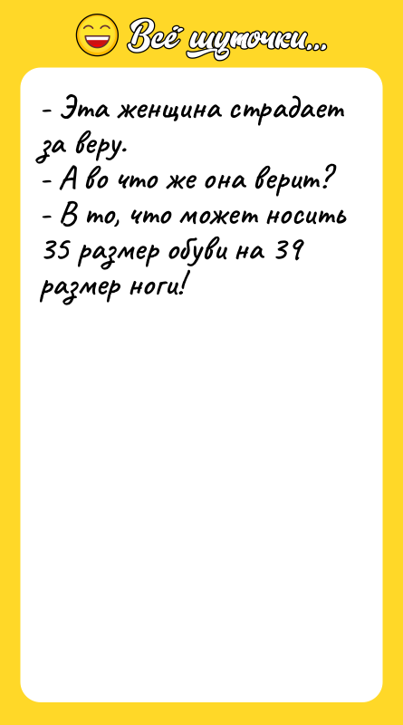 - Эта женщина страдает за веру. - А во что