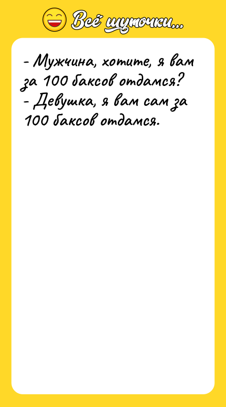 - Мужчина, хотите, я вам за 100 баксов отдамся? 
