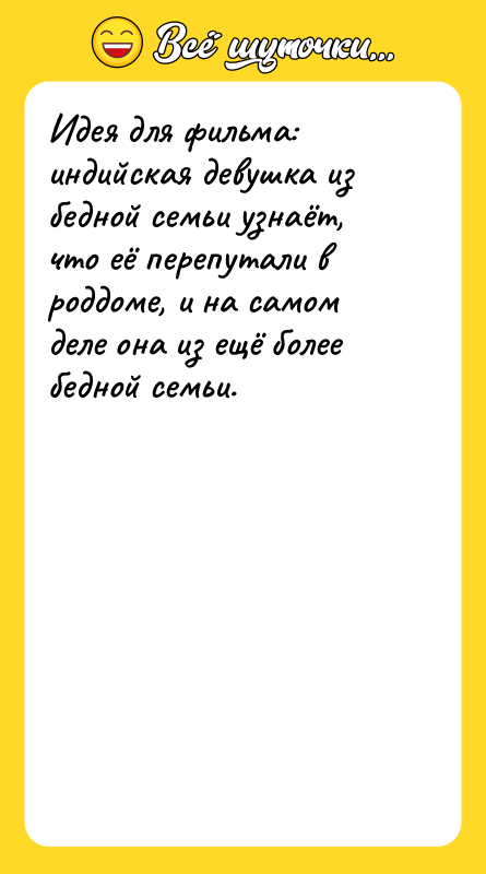 Идея для фильма: индийская девушка из бедной семьи узнаёт, что