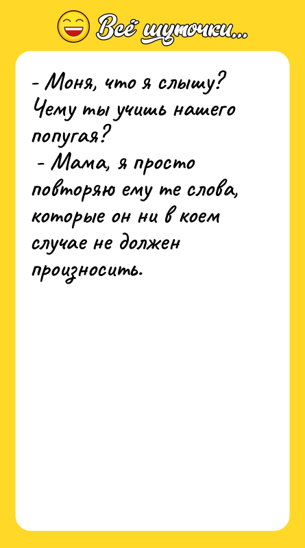 - Моня, что я слышу? Чему ты учишь нашего попугая?