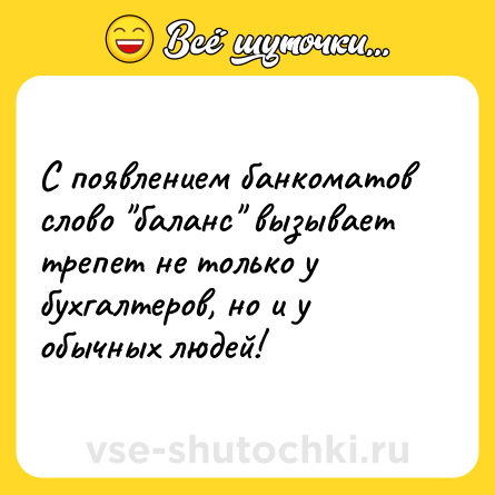 Шутка: С появлением банкоматов слово 