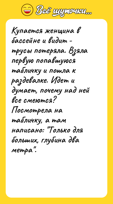 Купается женщина в бассейне и видит - трусы потеряла. Взяла
