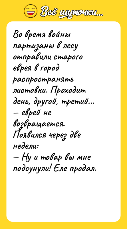 Во время войны партизаны в лесу отправили старого еврея в