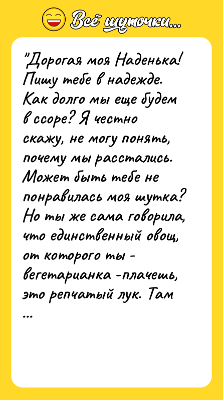 Дорогая моя Наденька! Пишу тебе в надежде. Как долго мы