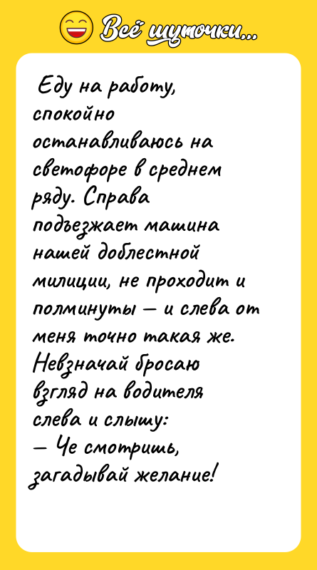  Еду на работу, спокойно останавливаюсь на светофоре в среднем