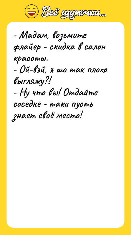- Мадам, возьмите флайер - скидка в салон красоты. 