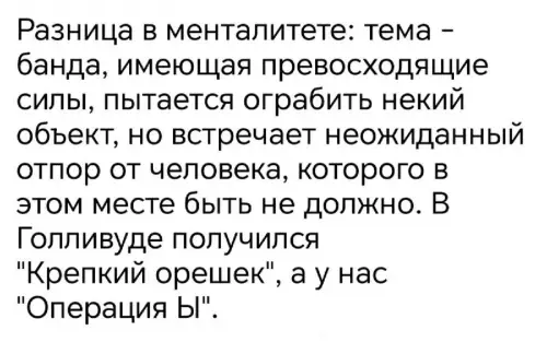 Голливуд vs Наш менталитет 😂 - Разница в менталитете: тема - банда, имеющая превосходящие силы, пытается