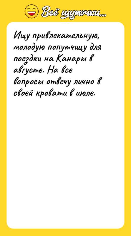Ищу привлекательную, молодую попутчицу для поездки на Канары в августе.