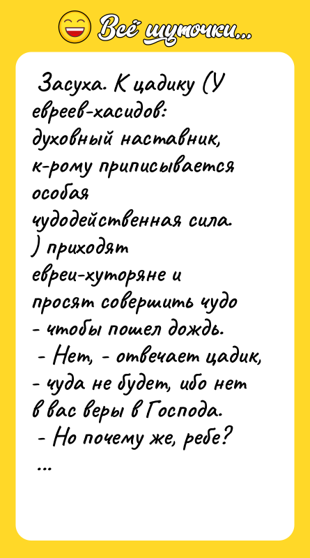  Засуха. К цадику (У евреев-хасидов: духовный наставник, к-рому приписывается