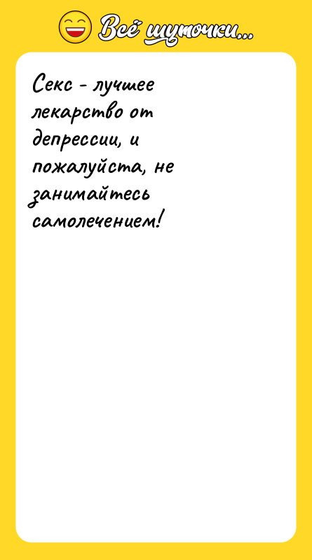 Секс - лучшее лекарство от депрессии, и пожалуйста, не занимайтесь