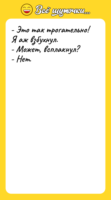 - Это так трогательно! Я аж взбухнул. -