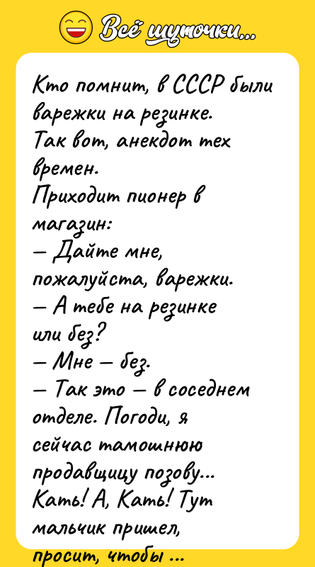 Кто помнит, в СССР были варежки на резинке. Так вот,