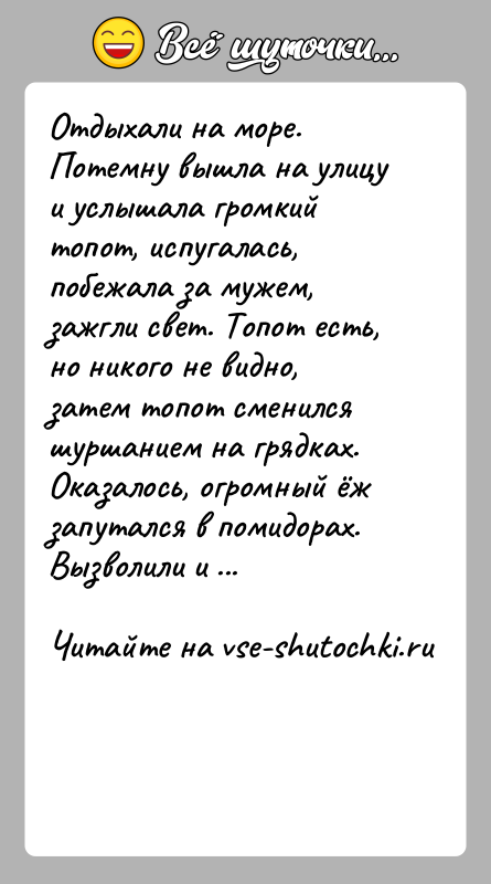 История: Отдыхали на море. Потемну вышла на улицу и услышала громкий топот, испугалась, побежала за мужем, зажгли свет. Топот есть, но