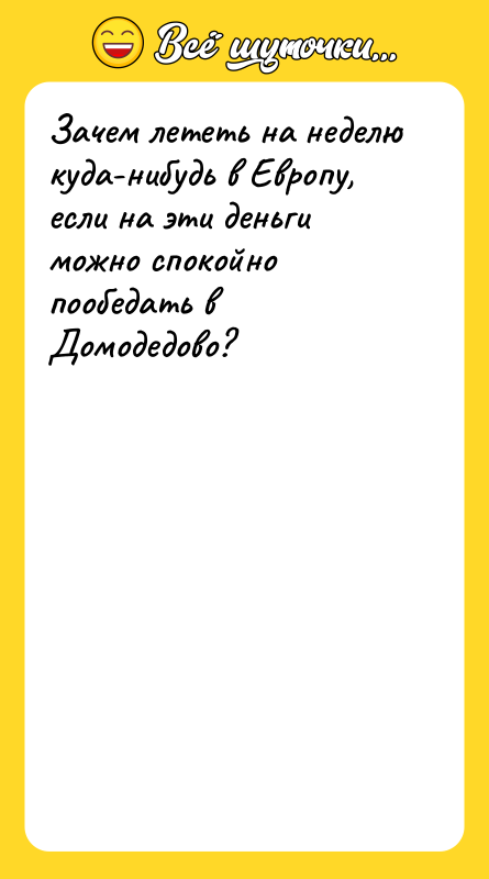 Зачем лететь на неделю куда-нибудь в Европу, если на эти