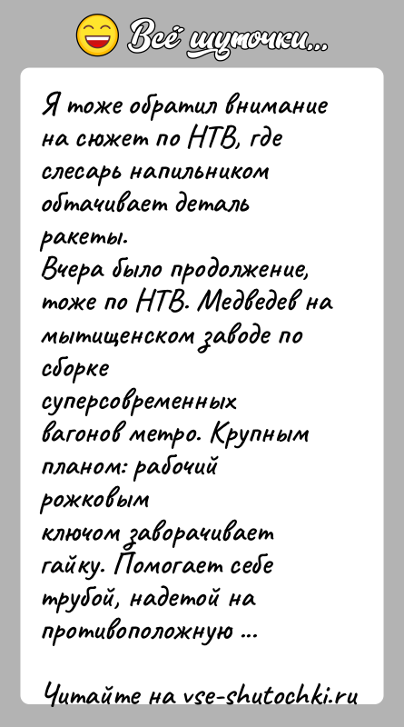 История: Я тоже обратил внимание на сюжет по НТВ, где слесарь напильникомобтачивает деталь ракеты.Вчера было продолжение, тоже по НТВ. Медведев на