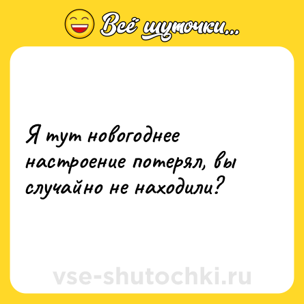 Шутка: Я тут новогоднее настроение потерял, вы случайно не находили?