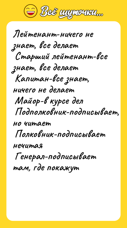 Лейтенант-ничего не знает, все делает   Старший лейтенант-все знает,