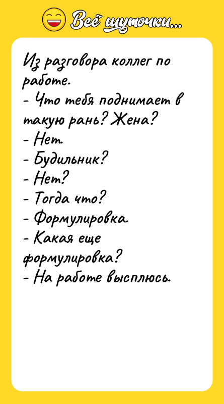Из разговора коллег по работе. - Что тебя поднимает в