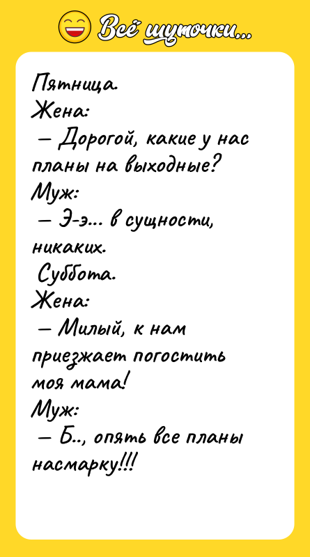 Пятница. <br/>Жена:<br/> — Дорогой, какие у нас планы на выходные?