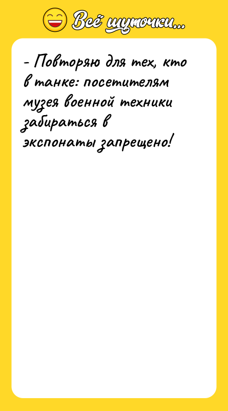 - Повторяю для тех, кто в танке: посетителям музея военной