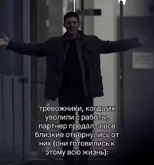 Когда все идет по плану! 😂🙌 - тревожники, когда их уволили с работы, партнер предал, а все