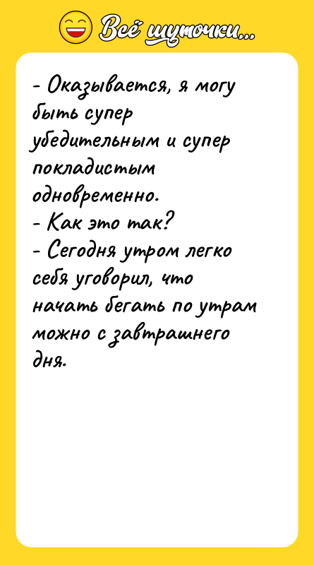 - Оказывается, я могу быть супер убедительным и супер покладистым