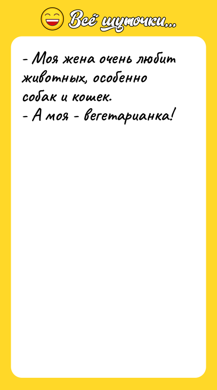 - Моя жена очень любит животных, особенно собак и кошек.