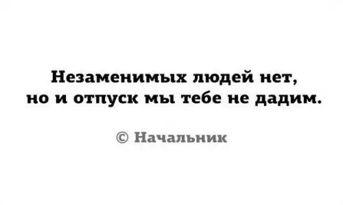 Смешная картинка №280129 начальник, работа, отпуск