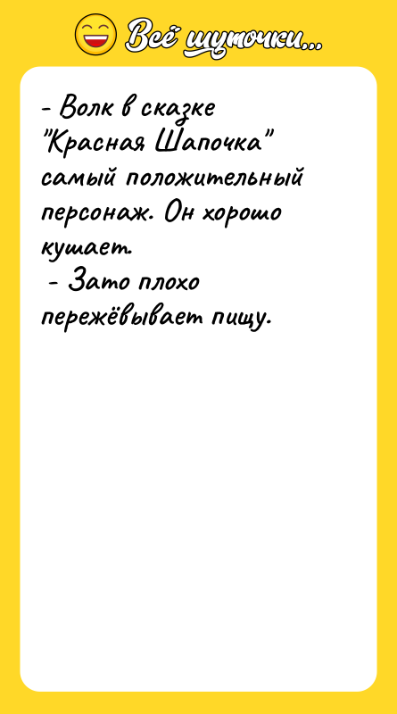 - Волк в сказке "Красная Шапочка" самый положительный персонаж. Он
