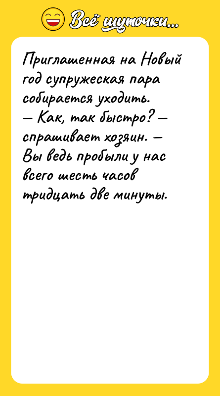 Приглашенная на Новый год супружеская пара собирается уходить. Как,