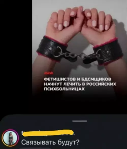 Психушка или БДСМ? Выбираем направление ⛓️😂 - ФЕТИШИСТОВ И БДСМЩИКОВ НАЧНУТ ЛЕЧИТЬ В РОССИЙСКИХ ПСИХБОЛЬНИЦАХ. Связывать будут?