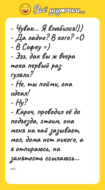 - Чувак... Я влюбился!)) - Да ладно? В кого? О