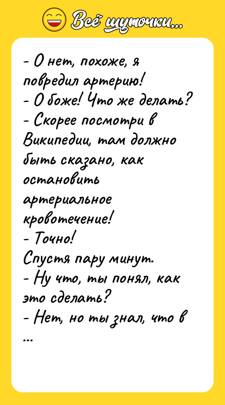 - О нет, похоже, я повредил артерию!   -