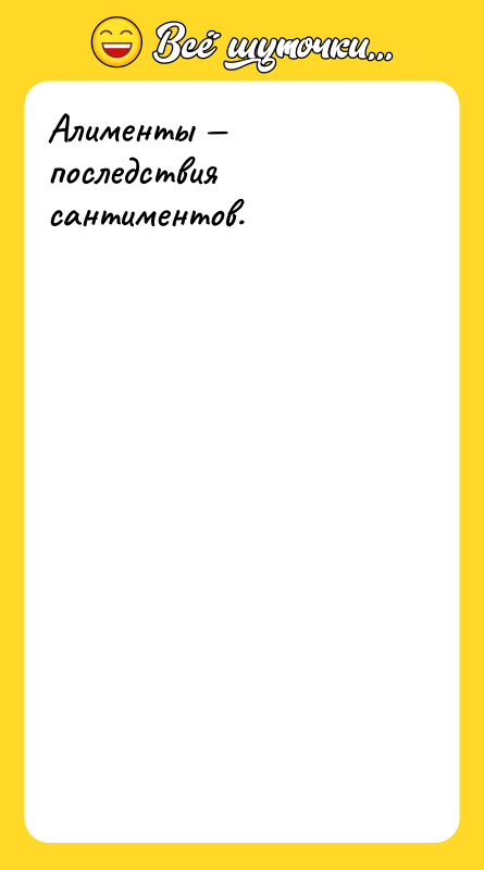 Алименты последствия сантиментов.