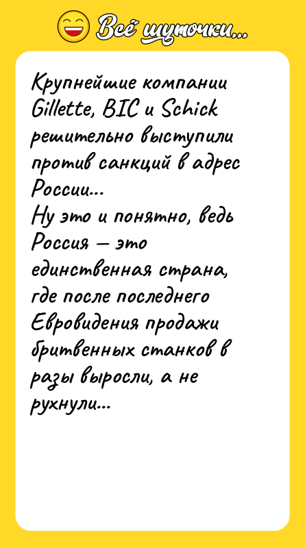 Крупнейшие компании Gillеttе, BIC и Schick решительно выступили против санкций