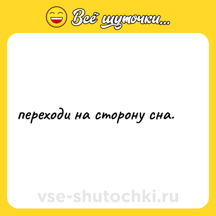 Шутка: переходи на сторону сна.