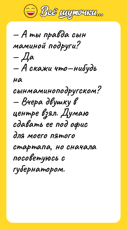 — А ты правда сын маминой подруги?   —