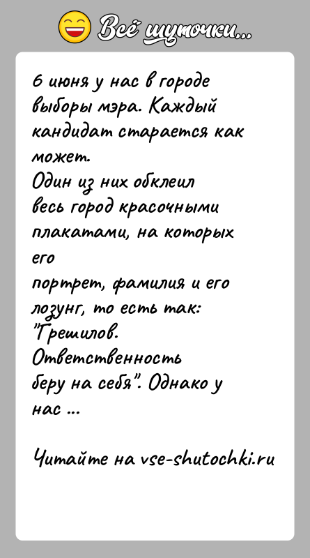 История: 6 июня у нас в городе выборы мэра. Каждый кандидат старается как может.Один из них обклеил весь город красочными плакатами,