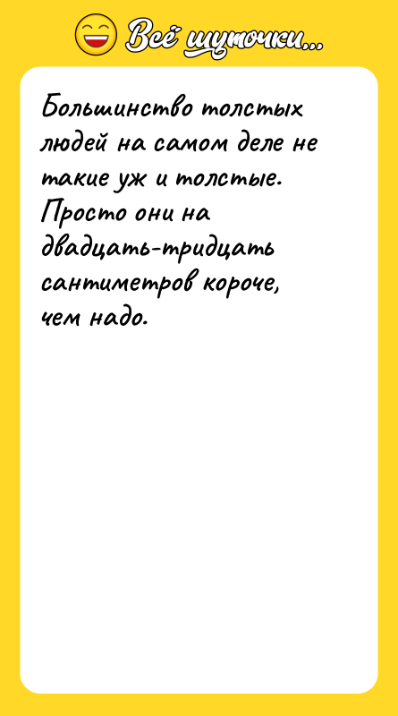 Большинство толстых людей на самом деле не такие уж и