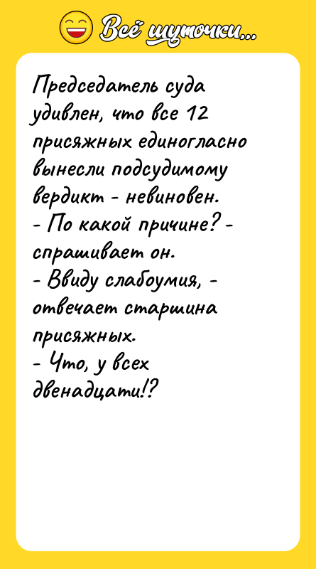 Председатель суда удивлен, что все 12 присяжных единогласно вынесли подсудимому