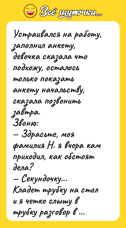 Устраивался на работу, заполнил анкету, девочка сказала что подхожу, осталось
